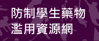 防制學生藥物濫用資源網（此項連結開啟新視窗）